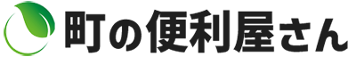町の便利屋さん
